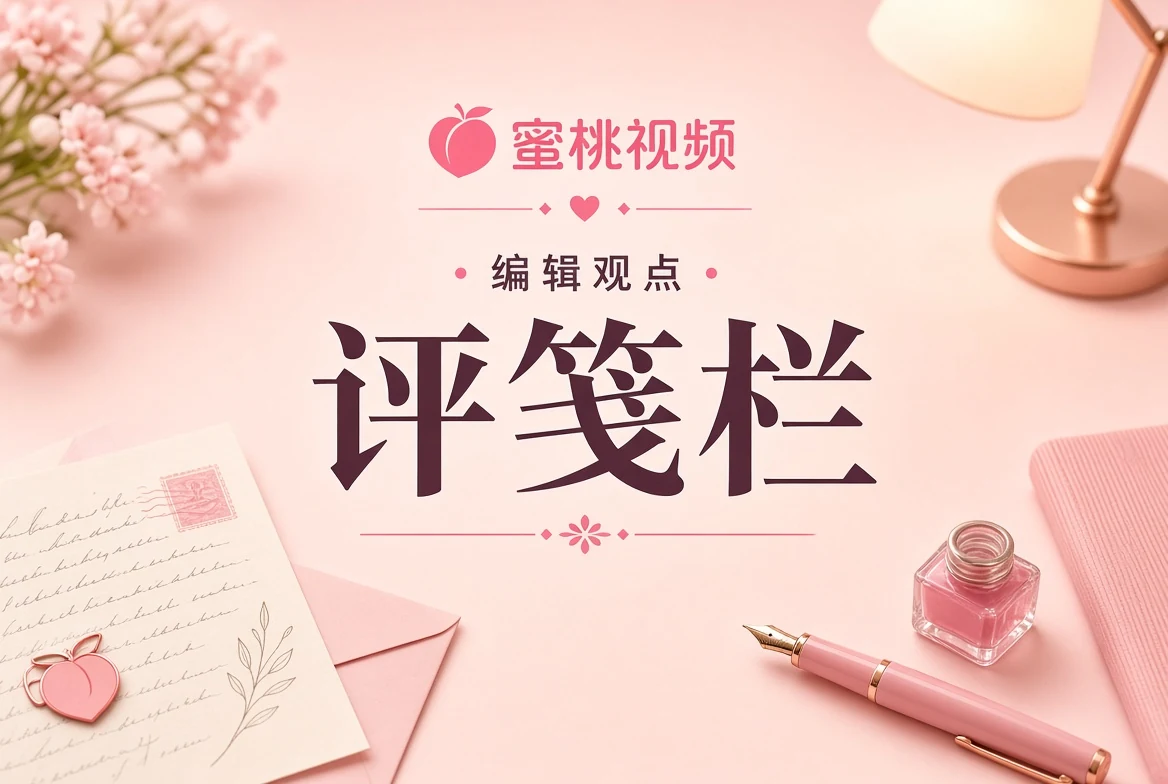 评笺编辑观点