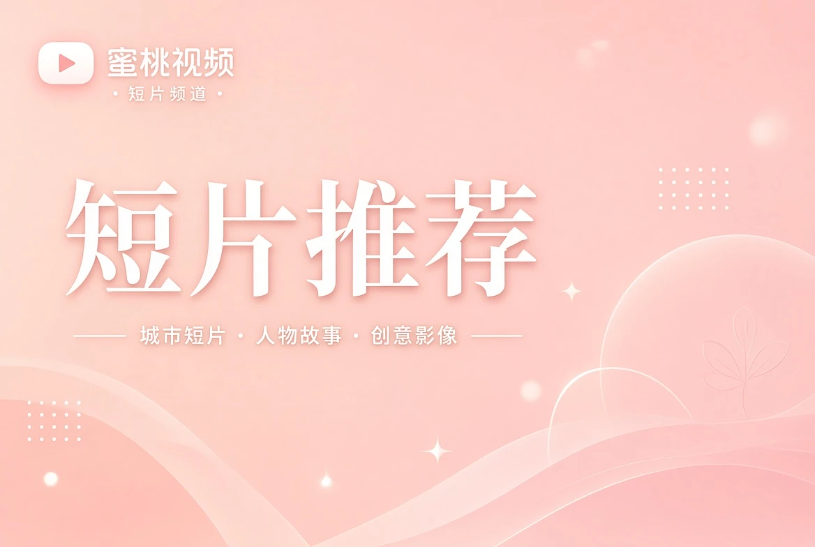 短笺栏短片导览